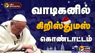 🔴LIVE: Christmas Celebration 2024 | வாடிகனில் கிறிஸ்துமஸ்.., தொடர் நேரலை | Vatican | PTD