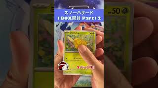 【ポケカ 開封】今日もARで嬉しいな♪ スノーハザード1BOX開封 Part12【ポケカップル】