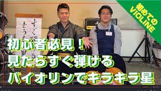 最短10分！バイオリンでキラキラ星が誰でも弾ける解説動画です♪　#バイオリン #チェロ #ヴィオラ