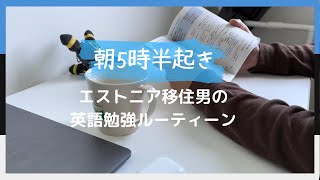 【勉強vlog】エストニア移住男の英語学習/勉強ルーティーン/海外留学/海外移住【8月3週目_2】