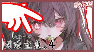 【大家一起閱讀空氣。4 | みんなで空気読み。4】初見歡迎~凜喵不是什麼正常人w 來當個KY吧！【Vtuber/綾野凜 - Ayano Rin】