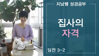 [딤전3-2: 집사의 자격]