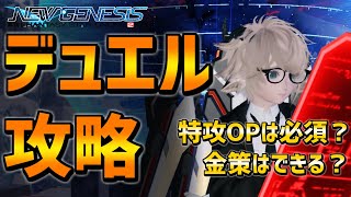 【PSO2NGS】デュエルクエストってクリアできるの？攻略・特攻特殊能力・報酬金策など！