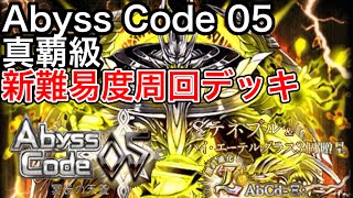 黒猫のウィズ Abyss Code 05 真覇級 新難易度周回デッキ