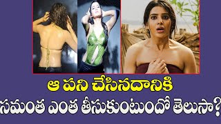 #Samantha Remunaration To That Work || ఆ పని చేసినదానికి సమంత ఎంత తీసుకుంటుందో తెలుసా?