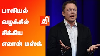 உலக பணக்காரர் எலன் மஸ்க்...பாலியல் வழக்கில்... | Elon Musk | Case