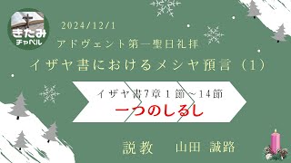 喜多見チャペル（日本宣教会）アドベント第一主日礼拝 イザヤ書におけるメシヤ預言（1）「ひとつのしるし」イザヤ7:1～14