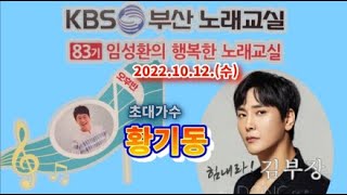 KBS부산 임성환 노래교실 초대가수 \