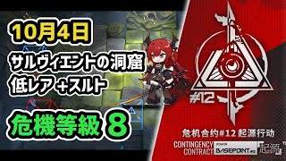 【アークナイツ】危機契約#12 10月4日 サルヴィエントの洞窟 低レア+スルト 危機等級8 指定任務込み【Arknights/明日方舟】