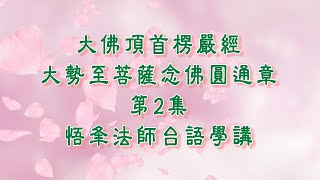 大勢至菩薩念佛圓通章(台語) 第2集字卡版  悟夆法師學講