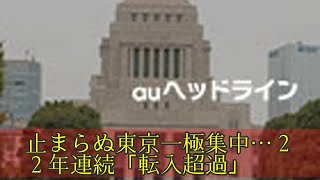 止まらぬ東京一極集中…２２年連続「転入超過」