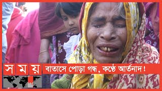 ২৪ ঘণ্টার ব্যবধানে রাজধানীতে আগুনে পুড়লো ৩ বস্তি! | Dhaka News Update | Somoy TV