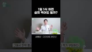 간헐적 단식의 1일 1식