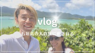 【沖縄vlog】30代夫婦旅｜石垣島の自然に癒される｜沖縄移住｜夏休み｜コーチング