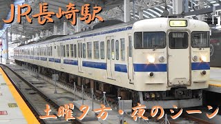 JR長崎駅　土曜夕方 夜のシーン　415系・787系・885系・YC1系・817系　長崎県長崎市