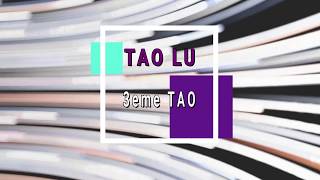 Les Educatifs Tao Lu   3ème Tao