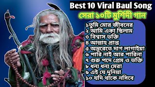 সেরা ১০ মুর্শিদি গান// best popular murshidi song @hrq700