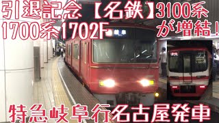 引退記念【名鉄】1700系1702F走行シーン 〜3100系が増結！特急岐阜行 名古屋発車〜