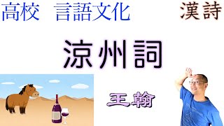 涼州詞【言語文化・漢文】教科書【漢詩/書き下し/現代語訳/現代仮名遣い】王翰