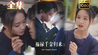 【欢喜冤家强制爱】《福禄千金归来2》#古风好剧 #drama #movie #shorts #shortvideo #短剧 #爱情 #都市 #浪漫 #甜剧#甜寵#霸道總裁#霸總#虐渣#打脸#灰姑娘