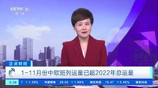 [正点财经]1-11月份中欧班列运量已超2022年总运量| 财经风云