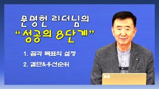 성공의 8단계(1)(2)  - 문명헌 리더님