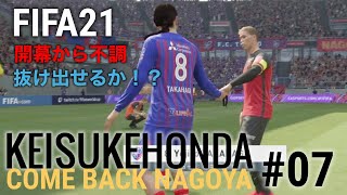 【FIFA21 本田圭佑キャリア#07】開幕から不良、得点が取れない！？FC東京、ベガルタ仙台戦【名古屋グランパス】