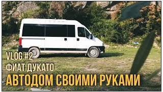 Автодом ГОТОВ!!! АВТОДОМ своими руками. Fiat Ducato. Влог #2.