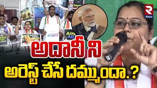 అదానీ ని అరెస్ట్ చేసే దమ్ముందా.? | Congress Leaders Strike On Adani Arrest | RTV Kurnool