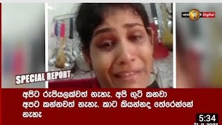 හිරිහැරයට ලක්වූ කාන්තාවන් ඕමාන් තානාපති කාර්යාලයේ රැකවරණයේHarassed women the care of Oman Embassy