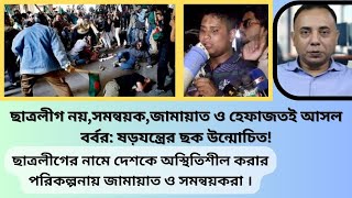 সমন্বয়ক, জামায়াত নিয়ে গোপন তথ্য ফাঁস করলো সাংবাদিক জিল্লুর রহমান #zillurrahman #NationalBDNews