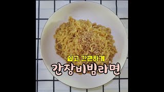 간장비빔라면