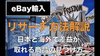 【ebay輸入転売】リサーチ方法解説/日本と海外で差益が取れる商品はたくさんある！