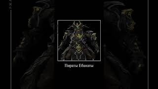 однажды в варфрейм часть 3 #мем #warframe