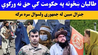 جنرال مبین تازه جنجالی مرکه| دي جمهوریت له والسوال سره د ښځو په سر جنجال