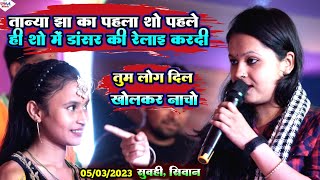 Tanya jha तान्या झा पहले स्टेज शो में धमाल मचा दिया #suwahi gaon Stage Show video