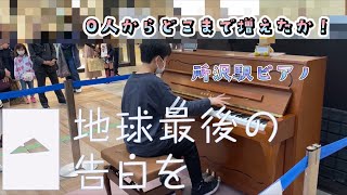 【ストリートピアノ￼】所沢駅のピアノで観客0人から「地球最後の告白を」を弾いてどこまで増やせるか！！！(中2)