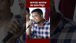 আপনারা ক্ষমতাকে প্রশ্ন করতে শিখুন #jagoronitv #bangladesh #shorts #hasnatabdullah