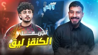 كيف دخل ايقل لباور ( ساعة ويلي ) 😱🔥!