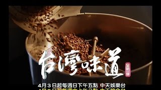 全新一季／《台灣味道》可可的味道