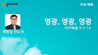 변화산 사건의 의미 (마가복음 9:1-13) | 2020년 12월 20일 | 주일 예베