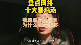 知道为什么我国单身离婚率越来越高吗？就是这些毒鸡汤造成的