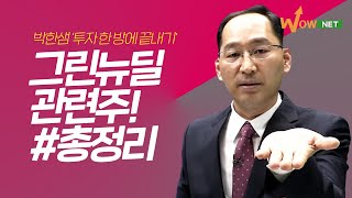 [박한샘] 그린뉴딜 관련주 총정리! 주식투자 한 방에 끝내기