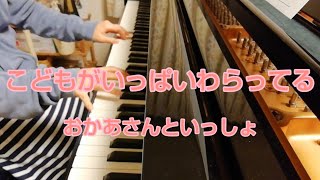 こどもがいっぱいわらってる おかあさんといっしょ 歌伴奏  子供のうた　ピアノ　piano