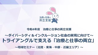 「治療と仕事の両立支援」地域セミナー（北陸・東海・中部・近畿）