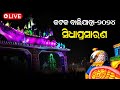 କଟକ ବାଲିଯାତ୍ରା ଉଦ୍‌ଘାଟନ | Cuttack Bali Jatra Inauguration Ceremony | LIVE