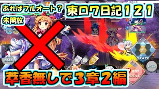 【東ロワ日記１２１】萃香無し！３章２編攻略。まだラスワ未開放ならフルオートできるかも？【東方LW】【東方ロストワード】【攻略】【絵札周回】【天空の秘神】