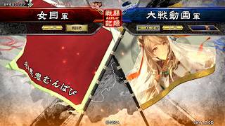 三国志大戦4 Ver 1.2.0D 桃園の誓いVS滅国の毒牙