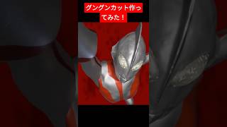 ウルトラマンのグングンカット作ってみた！#ultraman #blenderanimation #b3d #blender #ウルトラマン #3dcg