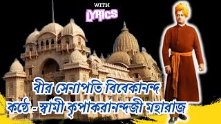 বীর সেনাপতি বিবেকানন্দ|Vivekananda Songs|with Lyrics |